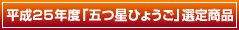 平成25年度「五つ星ひょうご」選定商品